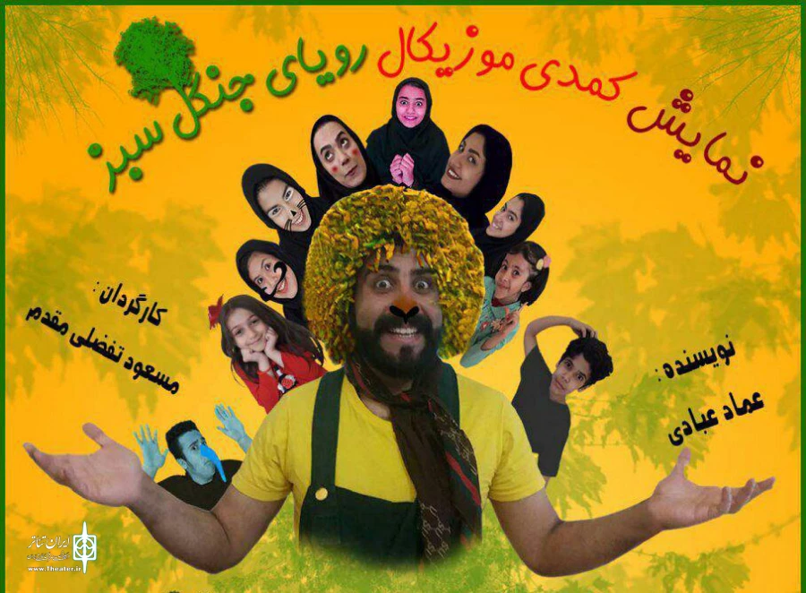 نمایش کمدی موزیکال «رویای جنگل سبز » در شاهرود 2
