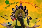 نمایش کمدی موزیکال «رویای جنگل سبز » در شاهرود به صحنه رفت 2