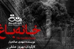 « خانه باغ »  در نیستان مهدیشهر اجرا شد 2