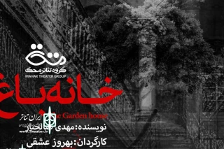 « خانه باغ »  در نیستان مهدیشهر اجرا شد