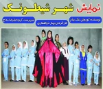 نمایش «شهر شیطونک» در سمنان  2