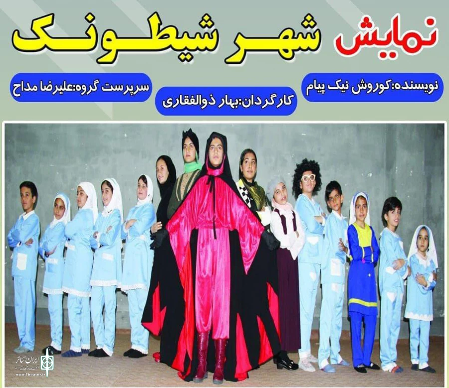 نمایش «شهر شیطونک» در سمنان  2