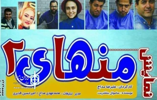 پایان اجرای نمایش «منهای دو» در تئاتر شهر سمنان