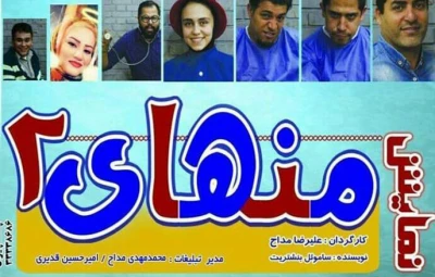 پایان اجرای نمایش «منهای دو» در تئاتر شهر سمنان