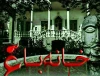 «خانه باغ» را  این بار در سمنان  روی صحنه برد 2