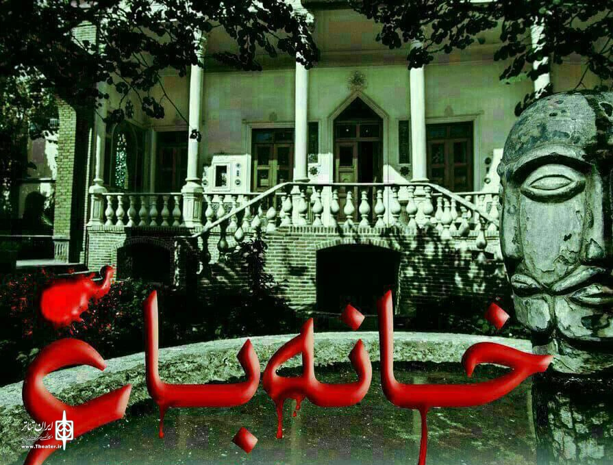 «خانه باغ» را  این بار در سمنان  روی صحنه برد 2
