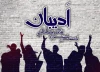 فراخوان نخستین جشنواره   تئاتر خیابانی دانشگاهی ادیبان  منتشر شد 2