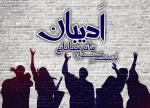 فراخوان نخستین جشنواره   تئاتر خیابانی دانشگاهی ادیبان  منتشر شد 2