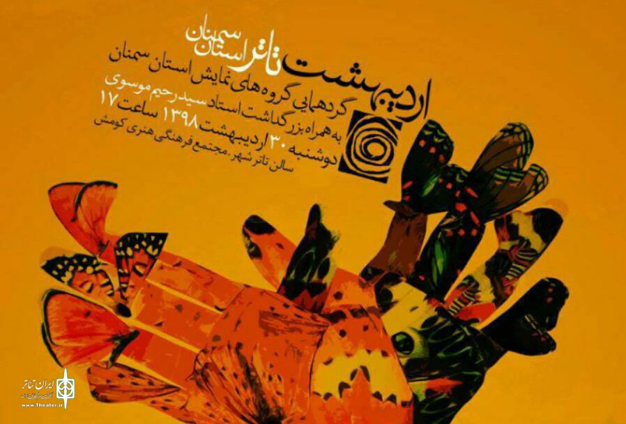 مراسم اردیهشت تئاتر ایران در سمنان برگزار می شود 3