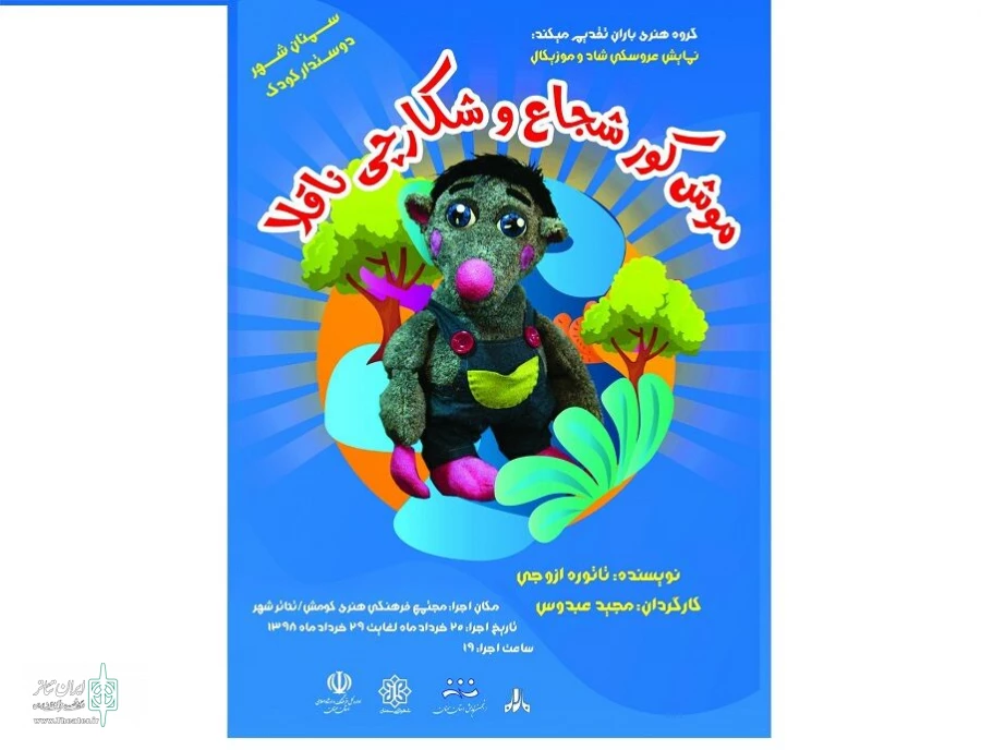 نمایش «موش کور شجاع و شکارچی ناقلا» به روی صحنه رفت 2