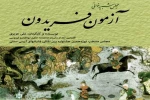 «آزمون فریدون» به جشنواره بین المللی نمایش های آیینی سنتی راه یافت 3