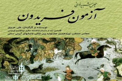 «آزمون فریدون» به جشنواره بین المللی نمایش های آیینی سنتی راه یافت