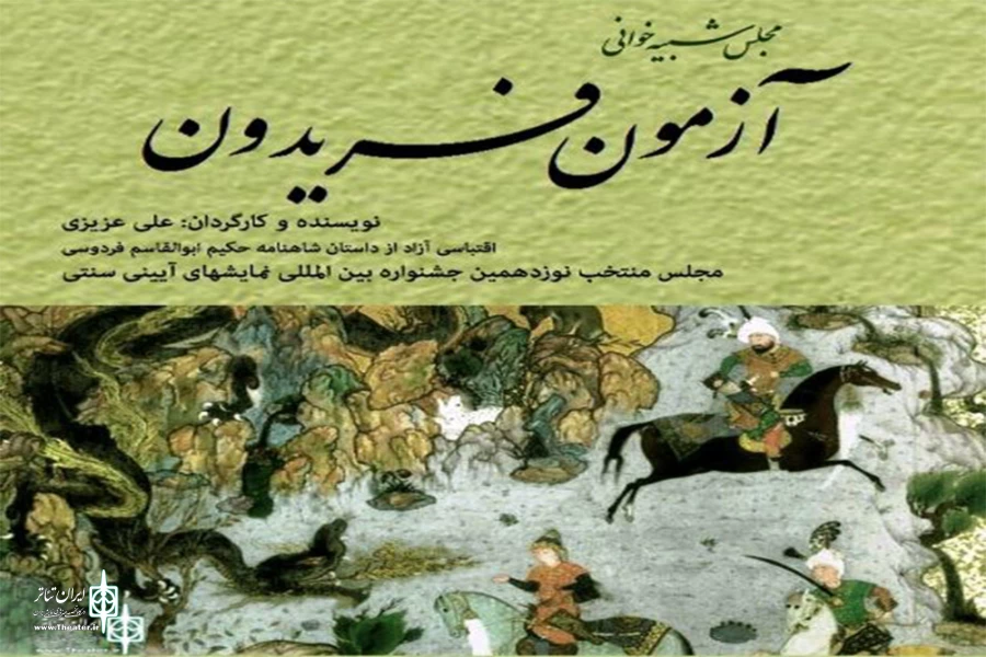 «آزمون فریدون» به جشنواره بین المللی نمایش های آیینی سنتی راه یافت 3
