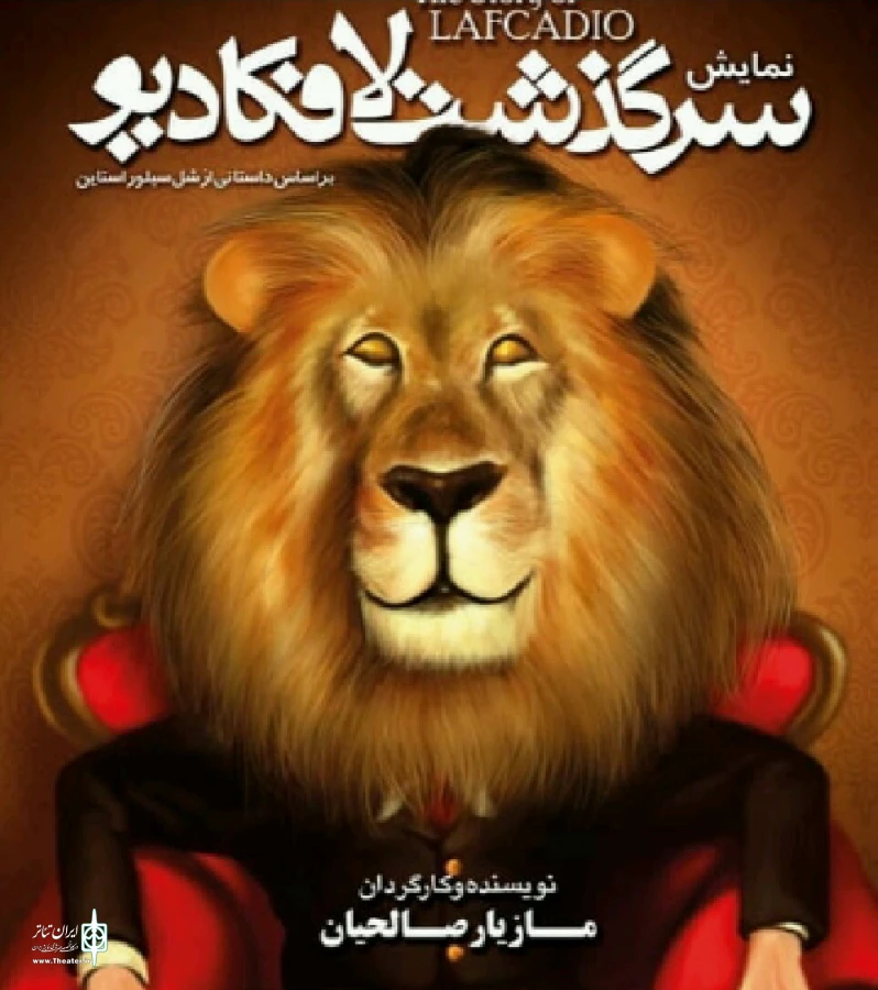 سرگذشت لافکادیو روی صحنه تئاتر سمنان 2