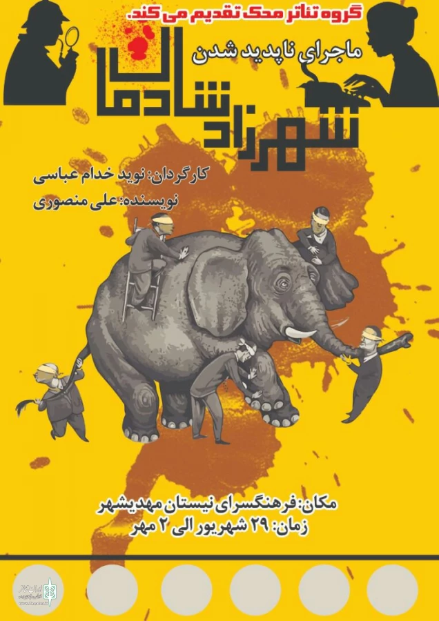  «ماجرای ناپدید شدن  شهرزاد شادمان» روی صحنه مهدیشهر 2