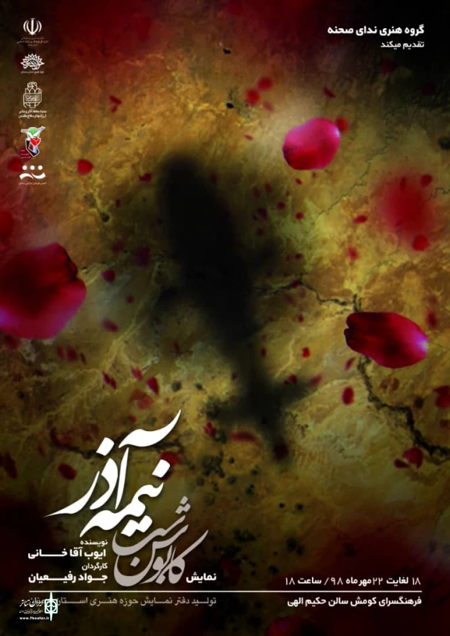 « کابوس شب نیمه آذر»
