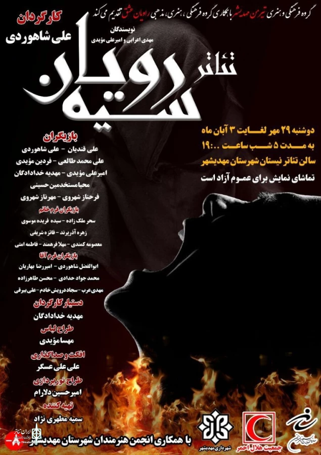 « سیه رویان»
