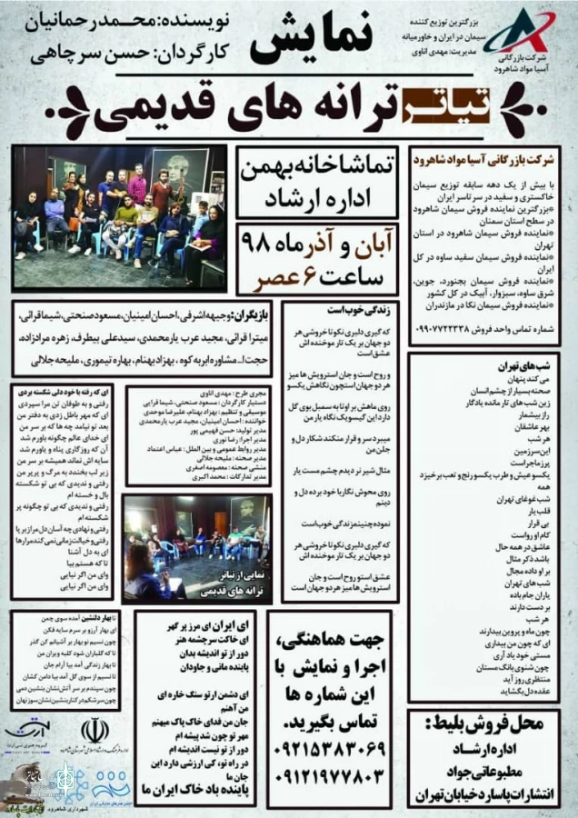 نمایش " ترانه های قدیمی "