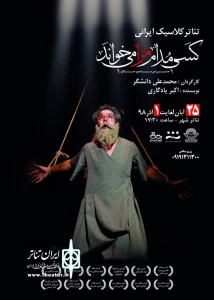«کسی مدام مرا می خواند» در تئاتر شهر سمنان