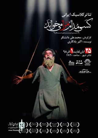 «کسی مدام مرا می خواند» در تئاتر شهر سمنان