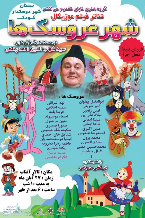 شهر عروسک ها