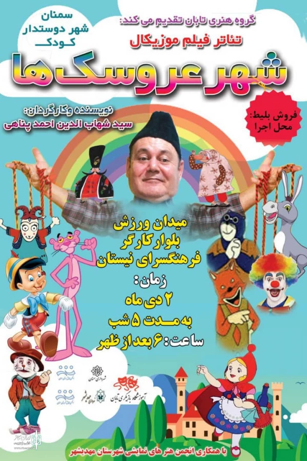 شهر عروسک ها