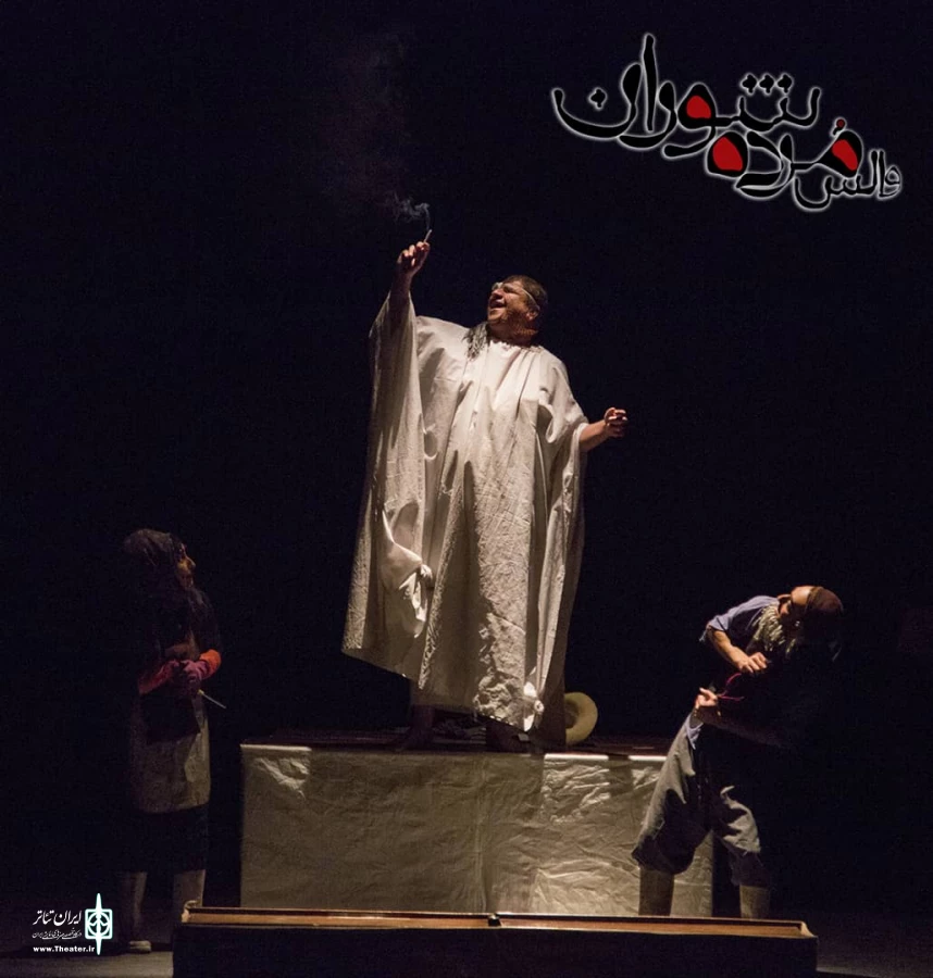 نمایش «والس مرده شوران» به کارگردانی سید حسین بیطرف و نویسندگی کوروش نریمانی از 1 تا 10 دی ماه در تالار فرهنگسرای مهر اداره ارشادشاهرود