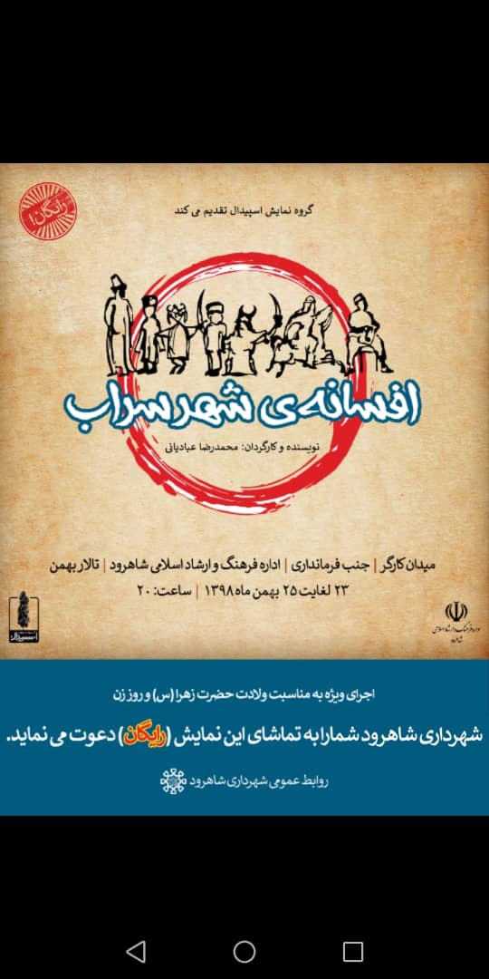 «افسانه شهر سراب» در تالار بهمن شاهرود