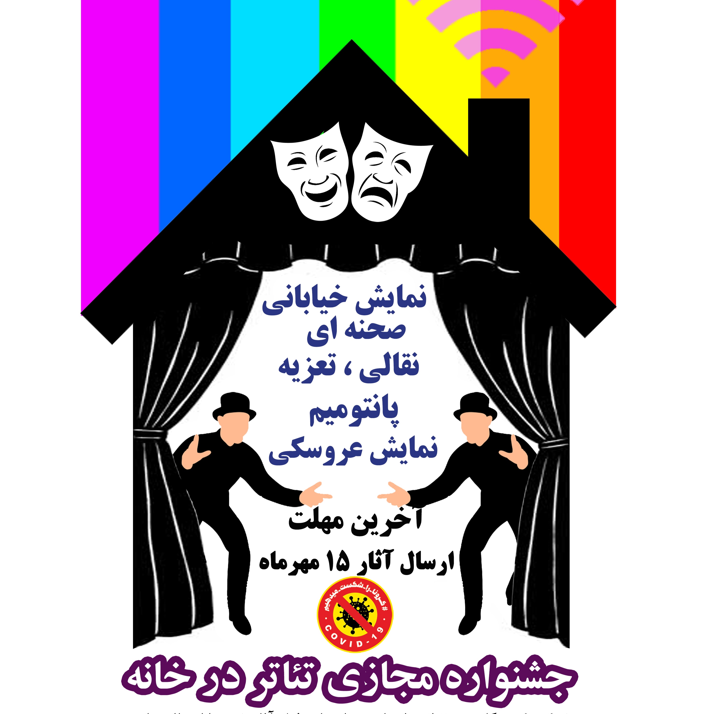 مهلت شرکت در جشنواره مجازی «تئاتر در خانه» تمدید شد