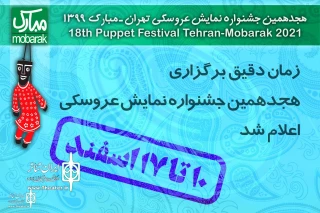 از سوی دبیر اجرایی هجدهمین دوره جشنواره

زمان دقیق برگزاری جشنواره نمایش عروسکی اعلام شد