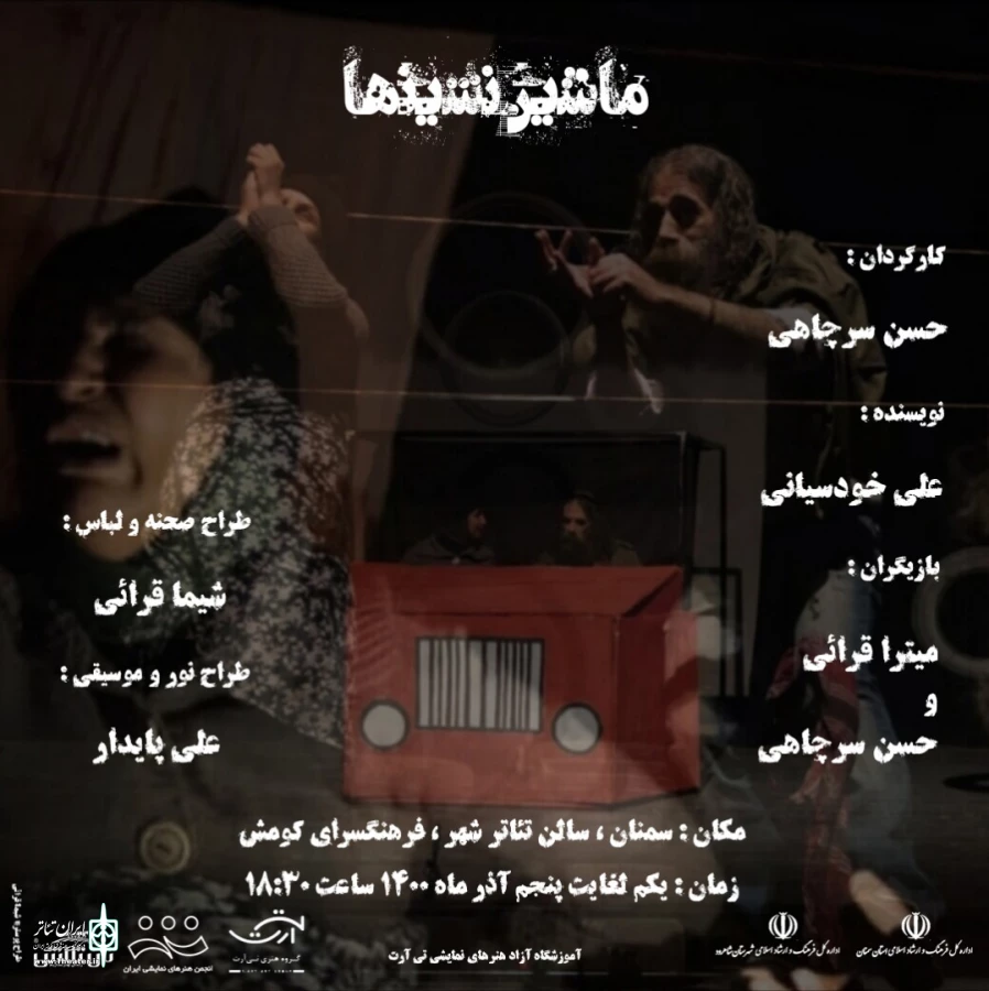 ماشین نشین ها