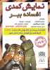 افسانه ببر