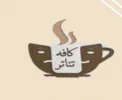 جشنواره کافه ای
