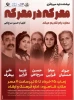 معرکه در معرکه