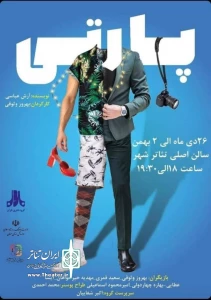کاری از گروه هنری باران

«پارتی» در تئاتر شهر سمنان به صحنه می‌رود