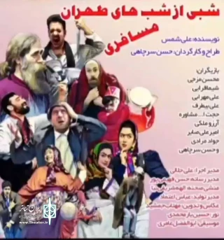 «شبی از شب های تهران مسافری» در شاهرود روی صحنه رفت