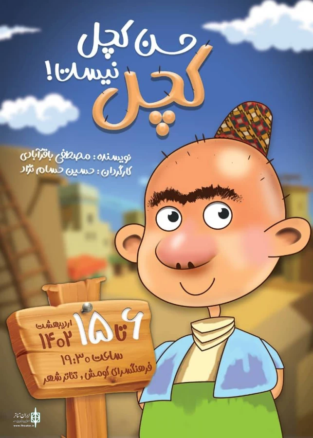 حسن کچل ، کچل نیست