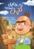 حسن کچل ، کچل نیست