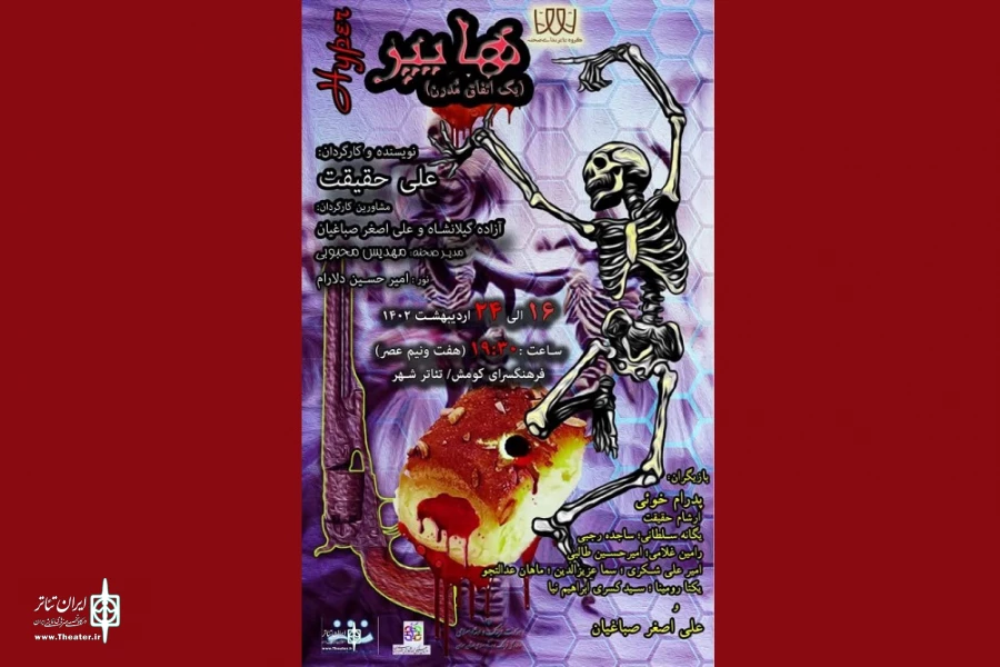 نمایش «هایپر» در سمنان روی صحنه رفت 2