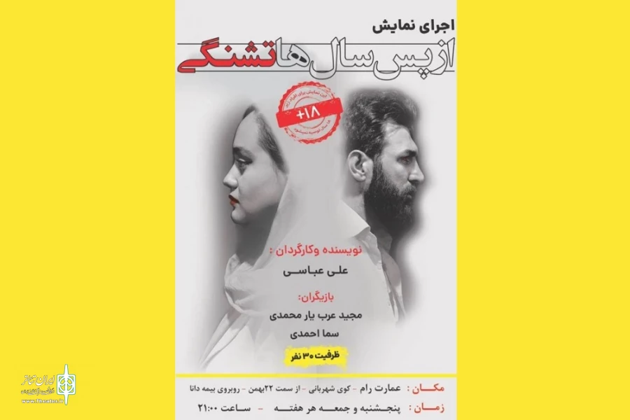 نمایش «از پس سال‌ها تشنگی» در شاهرود به صحنه رفت 2