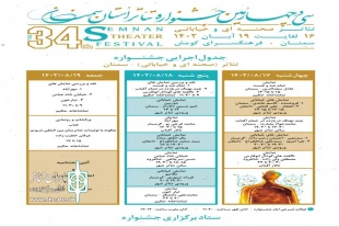 سی و چهارمین جشنواره تئاتر استان سمنان