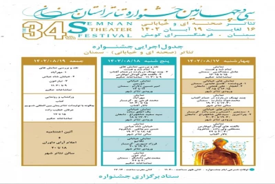 جدول نمایش آثار سی و چهارمین جشنواره تئاتر استان سمنان اعلام شد