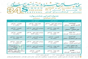 سی و چهارمین جشنواره تئاتر استان سمنان