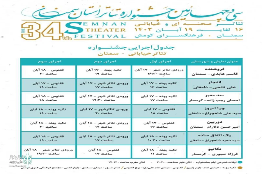 سی و چهارمین جشنواره تئاتر استان سمنان