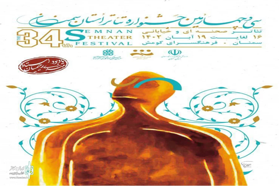 جشنواره تئاتر استان سمنان