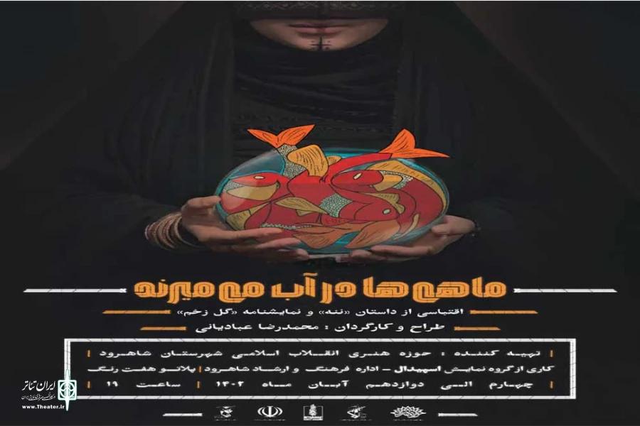 ماهی ها میمیرند