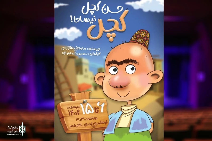  «حسن کچل،کچل نیست» در تئاتر شهر سمنان اجرا شد 2