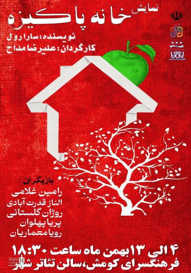 خانه پاکیزه