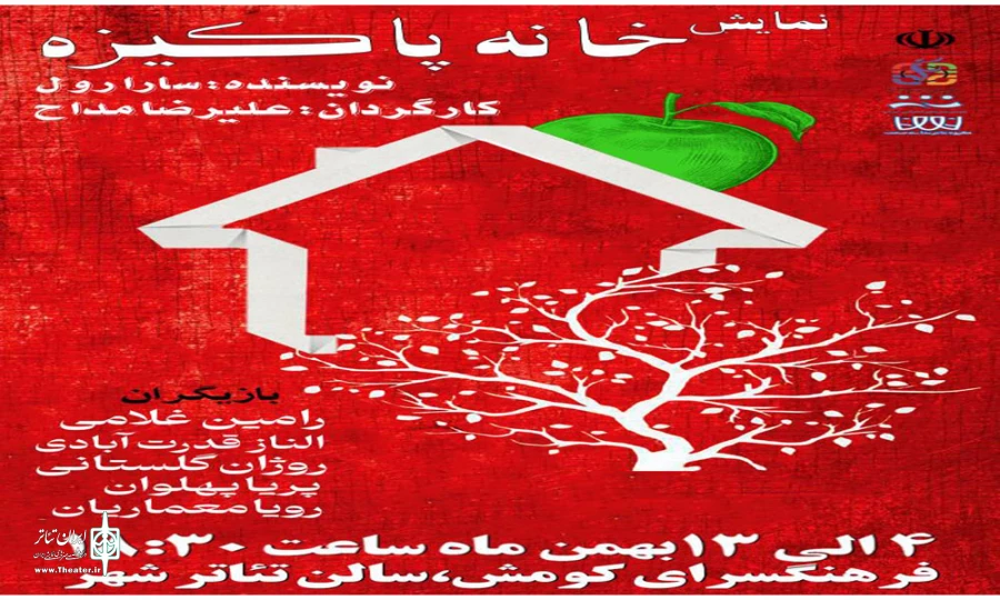 خانه پاکیزه
