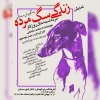 نمایش( مرده اسبه حال روزگار )به نویسندگی حامد مکملی و کارگردانی رحیم موسوی در سمنان اجرا شد  2